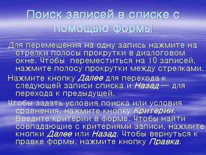 Поиск записей в списке с помощью формы Для перемещения на одну запись нажмите на