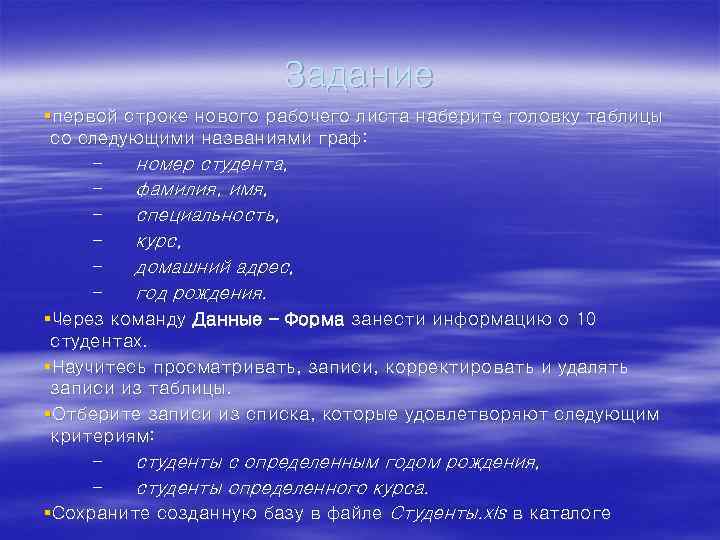 Задание §первой строке нового рабочего листа наберите головку таблицы со следующими названиями граф: –
