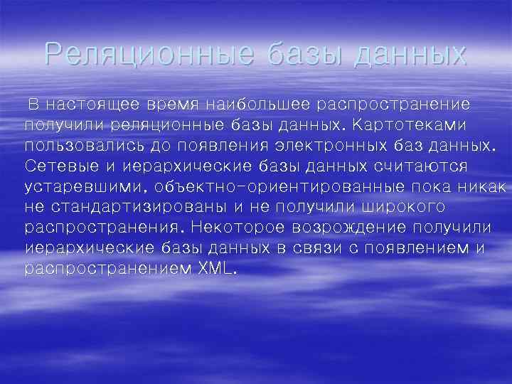 Реляционные базы данных В настоящее время наибольшее распространение получили реляционные базы данных. Картотеками пользовались