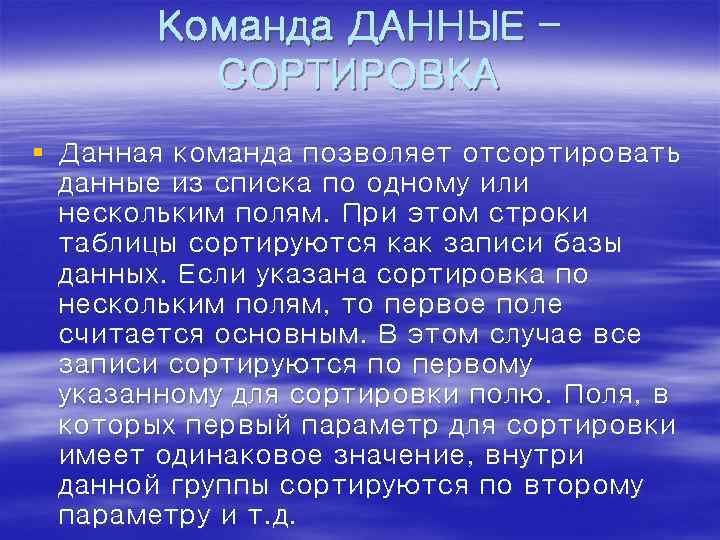 Команда ДАННЫЕ – СОРТИРОВКА § Данная команда позволяет отсортировать данные из списка по одному