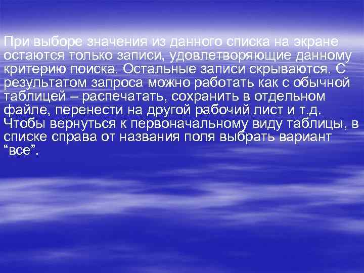 При выборе значения из данного списка на экране остаются только записи, удовлетворяющие данному критерию