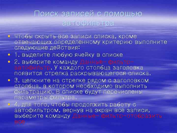 Поиск записей с помощью автофильтра § Чтобы скрыть все записи списка, кроме отвечающих определенному