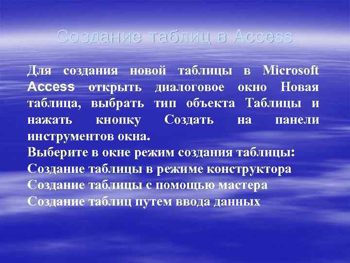 Создание таблиц в Access Для создания новой таблицы в Microsoft Access открыть диалоговое окно