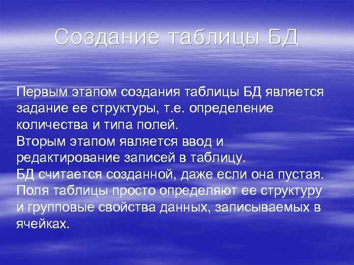 Создание таблицы БД Первым этапом создания таблицы БД является задание ее структуры, т. е.