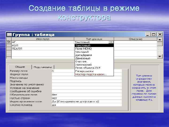 Создание таблицы в режиме конструктора 