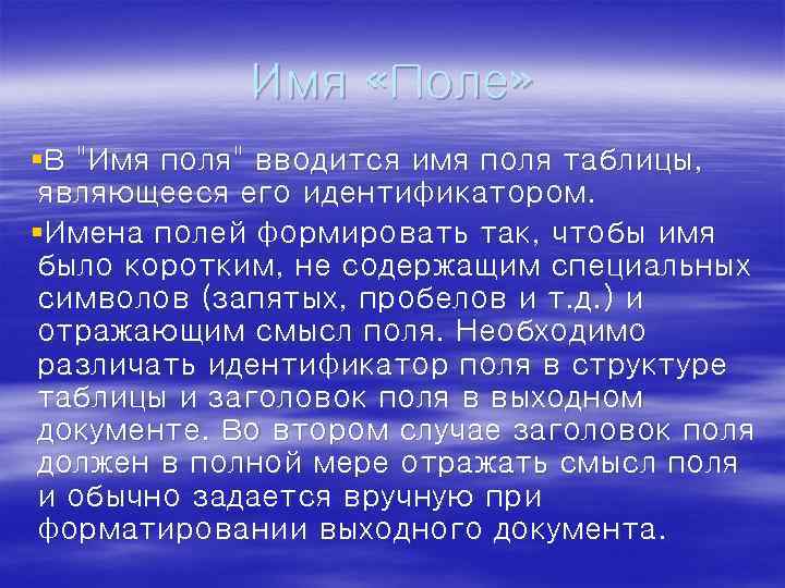 Имя «Поле» §В "Имя поля" вводится имя поля таблицы, являющееся его идентификатором. §Имена полей