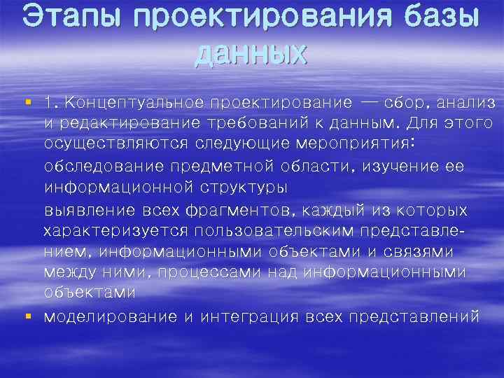 Этапы проектирования базы данных § 1. Концептуальное проектирование — сбор, анализ и редактирование требований
