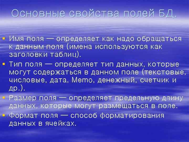 Основные свойства полей БД. § Имя поля — определяет как надо обращаться к данным