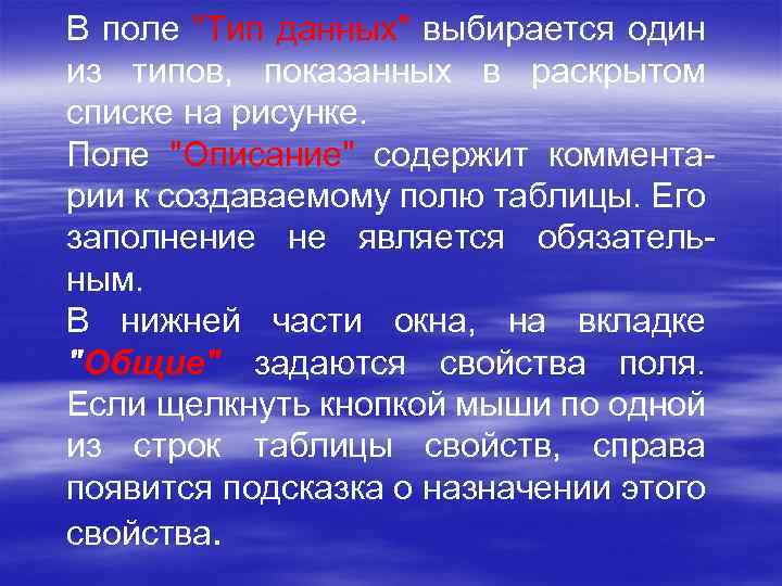 В поле "Тип данных" выбирается один из типов, показанных в раскрытом списке на рисунке.