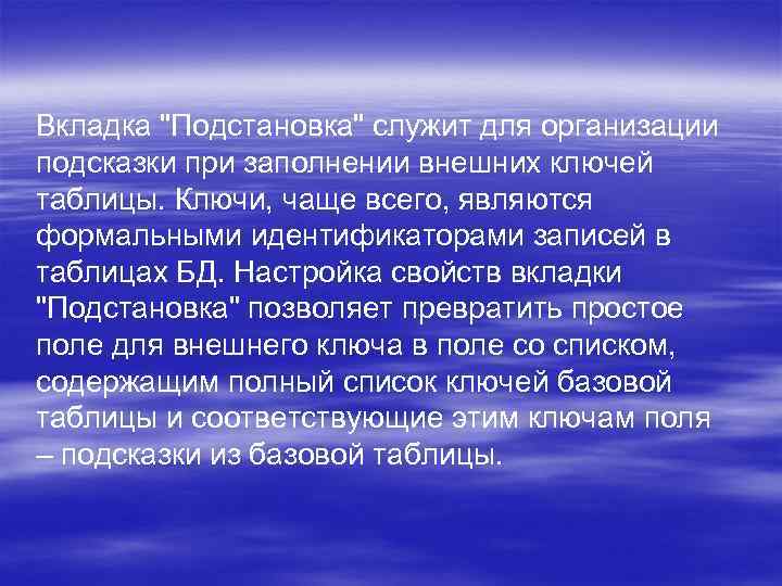 Вкладка "Подстановка" служит для организации подсказки при заполнении внешних ключей таблицы. Ключи, чаще всего,