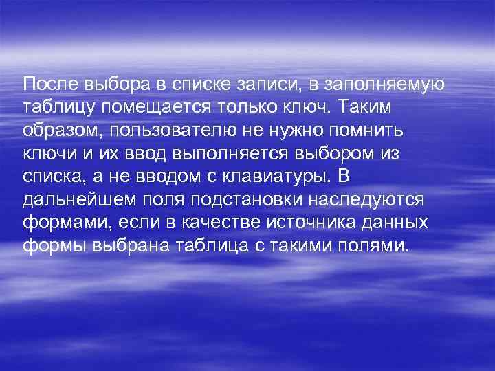 После выбора в списке записи, в заполняемую таблицу помещается только ключ. Таким образом, пользователю