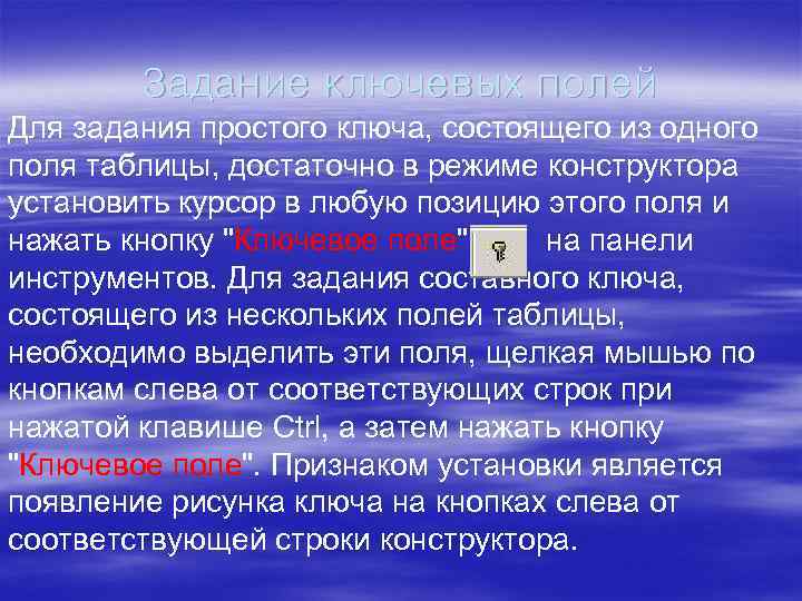Задание ключевых полей Для задания простого ключа, состоящего из одного поля таблицы, достаточно в