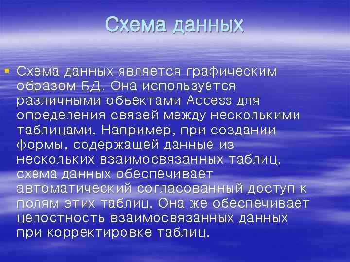 Схема данных § Схема данных является графическим образом БД. Она используется различными объектами Access