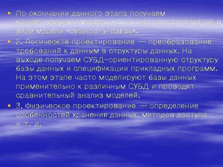 § По окончании данного этапа получаем концептуальную модель, часто она представляется в виде модели