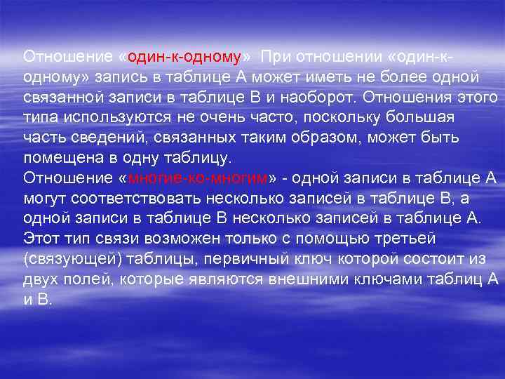Отношение «один-к-одному» При отношении «один-кодному» запись в таблице A может иметь не более одной