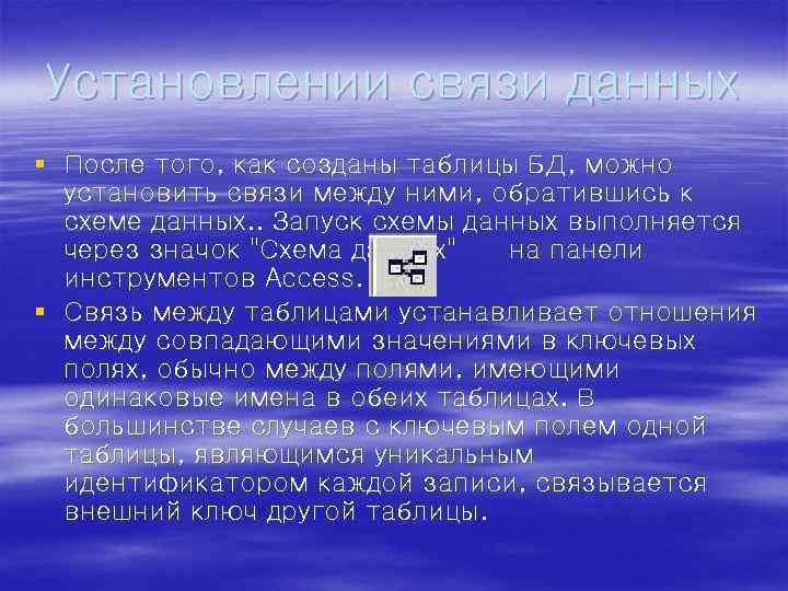Установлении связи данных § После того, как созданы таблицы БД, можно установить связи между