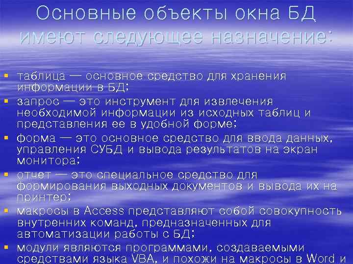 Основные объекты окна БД имеют следующее назначение: § таблица — основное средство для хранения