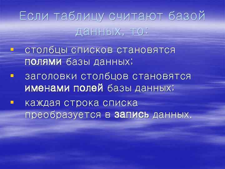 Если таблицу считают базой данных, то: § столбцы списков становятся полями базы данных; §