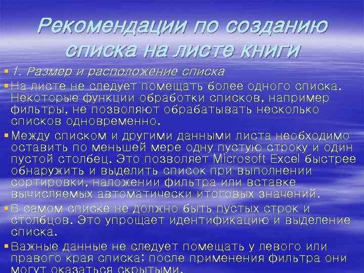 Рекомендации по созданию списка на листе книги § 1. Размер и расположение списка §