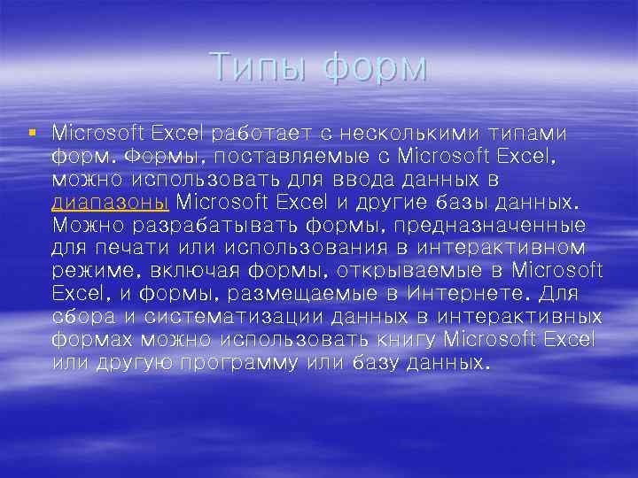 Типы форм § Microsoft Excel работает с несколькими типами форм. Формы, поставляемые с Microsoft