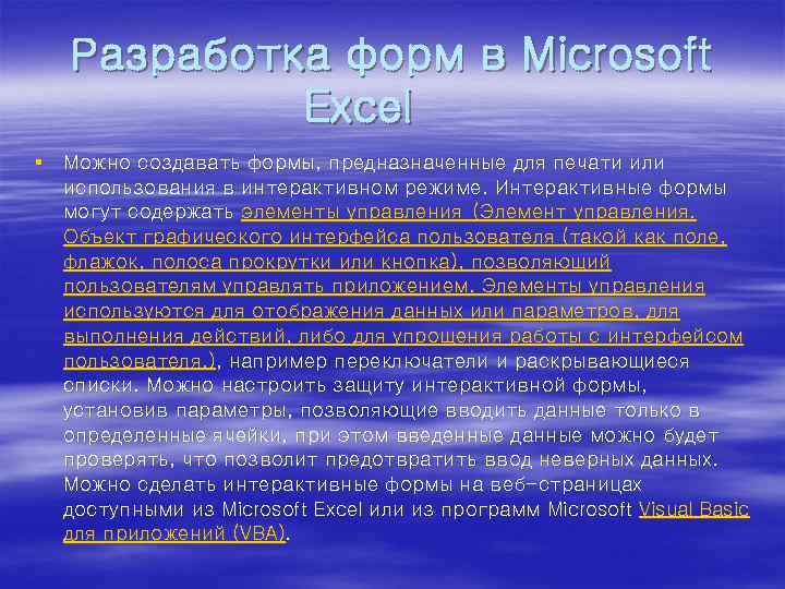Разработка форм в Microsoft Excel § Можно создавать формы, предназначенные для печати или использования