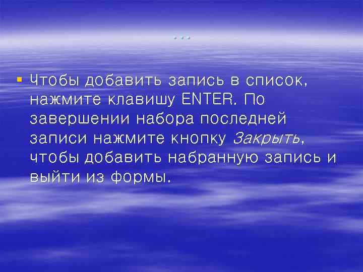 … § Чтобы добавить запись в список, нажмите клавишу ENTER. По завершении набора последней