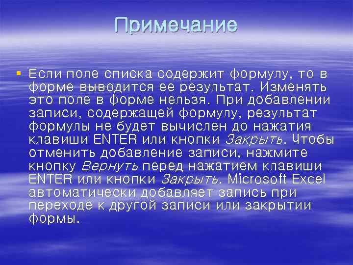 Примечание § Если поле списка содержит формулу, то в форме выводится ее результат. Изменять