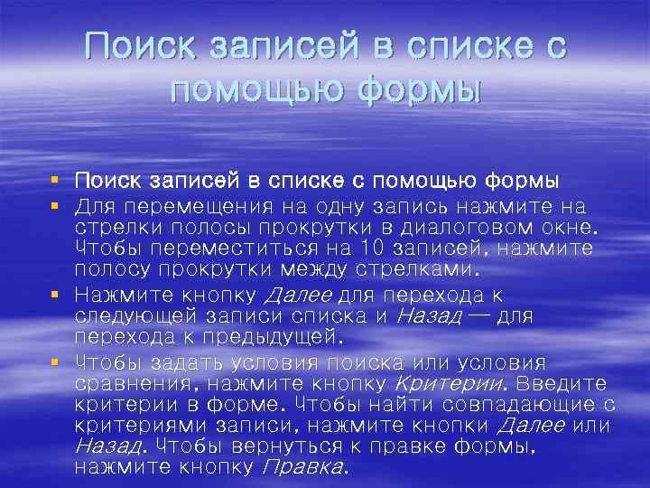 Поиск записей в списке с помощью формы § Для перемещения на одну запись нажмите