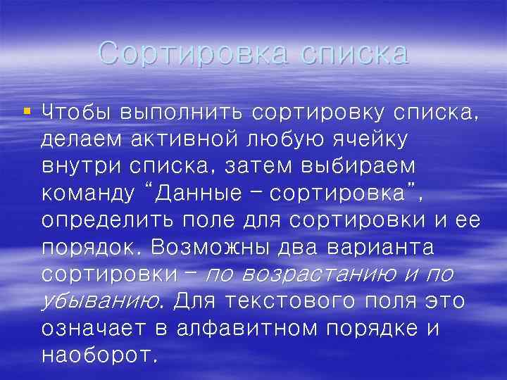 Сортировка списка § Чтобы выполнить сортировку списка, делаем активной любую ячейку внутри списка, затем