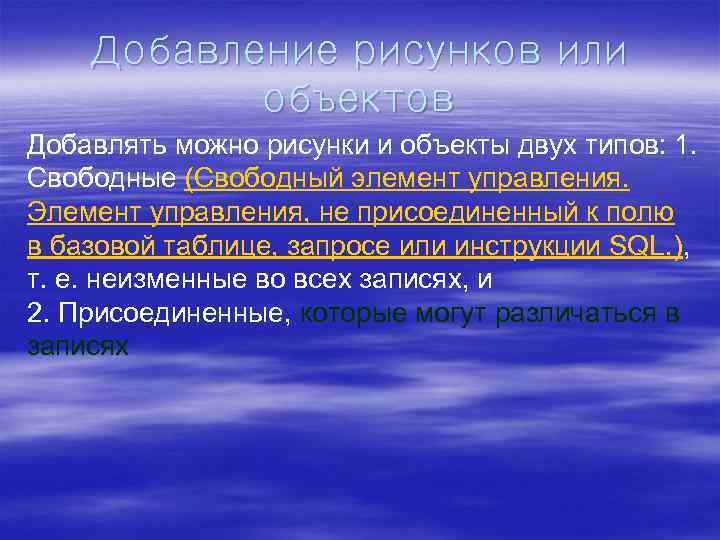 Добавление рисунков или объектов Добавлять можно рисунки и объекты двух типов: 1. Свободные (Свободный