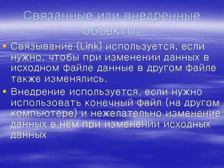 Связанные или внедрeнные объекты. § Связывание (Link) используется, если нужно, чтобы при изменении данных