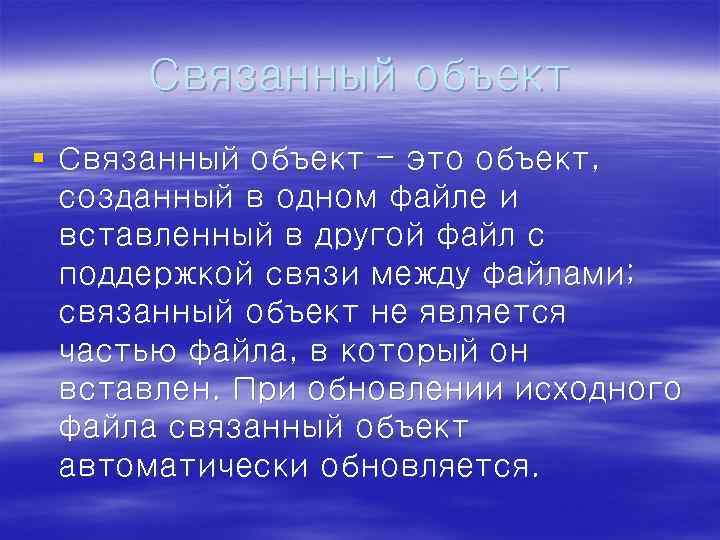 Связанный объект § Связанный объект - это объект, созданный в одном файле и вставленный