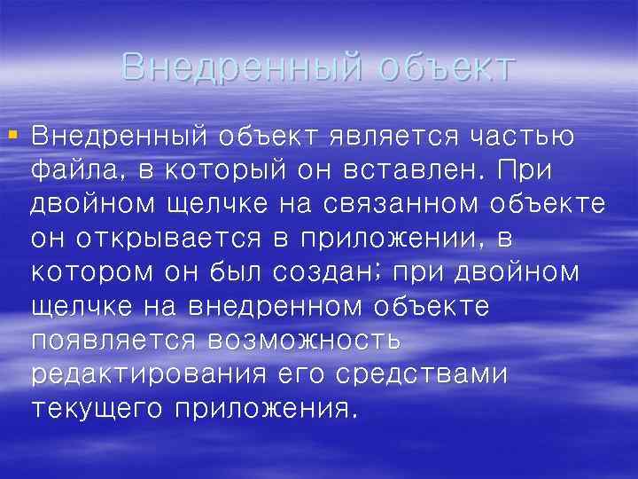 Внедрeнный объект § Внедрeнный объект является частью файла, в который он вставлен. При двойном