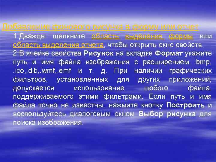Добавление фонового рисунка в форму или отчет 1. Дважды щелкните область выделения формы или
