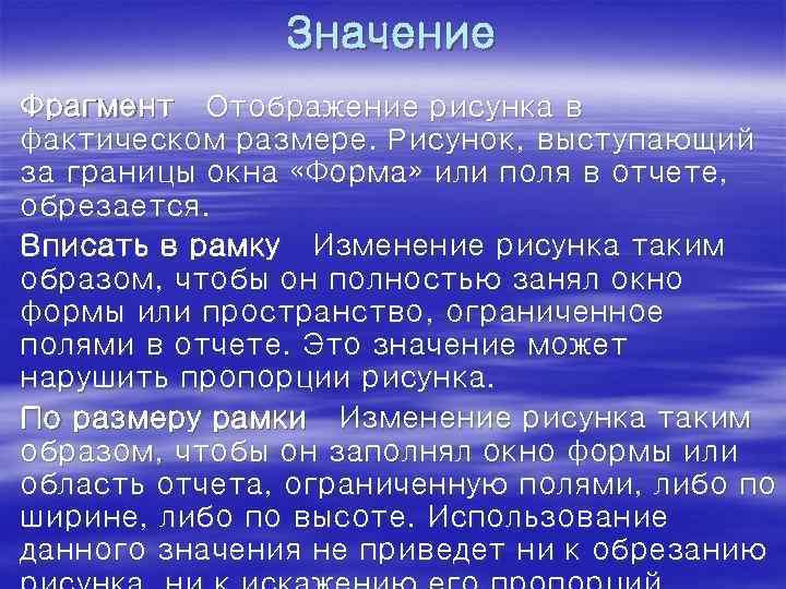 Значение Фрагмент Отображение рисунка в фактическом размере. Рисунок, выступающий за границы окна «Форма» или