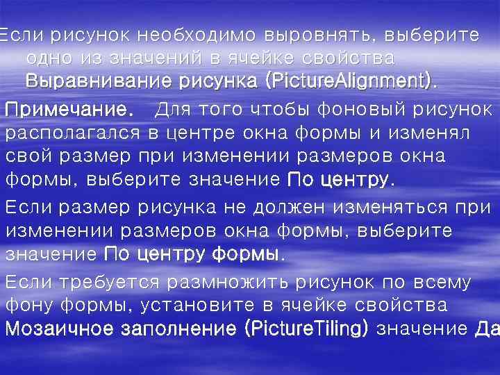 Если рисунок необходимо выровнять, выберите одно из значений в ячейке свойства Выравнивание рисунка (Picture.