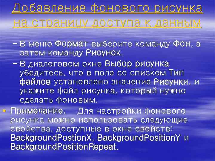 Добавление фонового рисунка на страницу доступа к данным – В меню Формат выберите команду