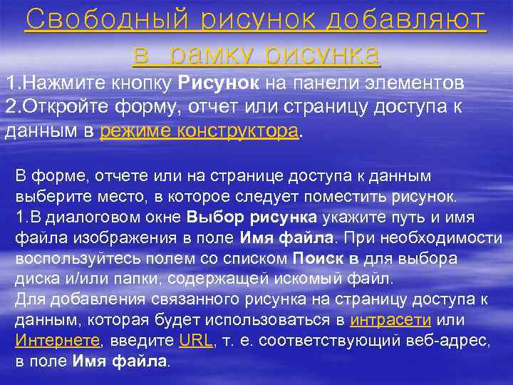 Свободный рисунок добавляют в рамку рисунка 1. Нажмите кнопку Рисунок на панели элементов 2.