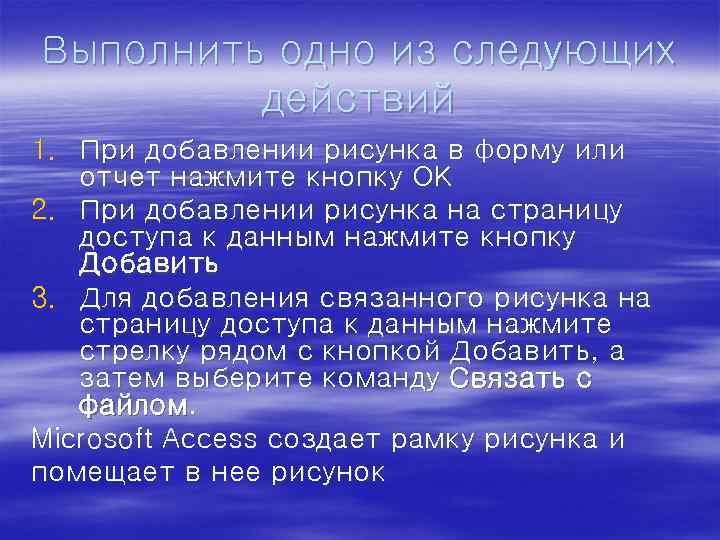 Выполнить одно из следующих действий 1. При добавлении рисунка в форму или отчет нажмите