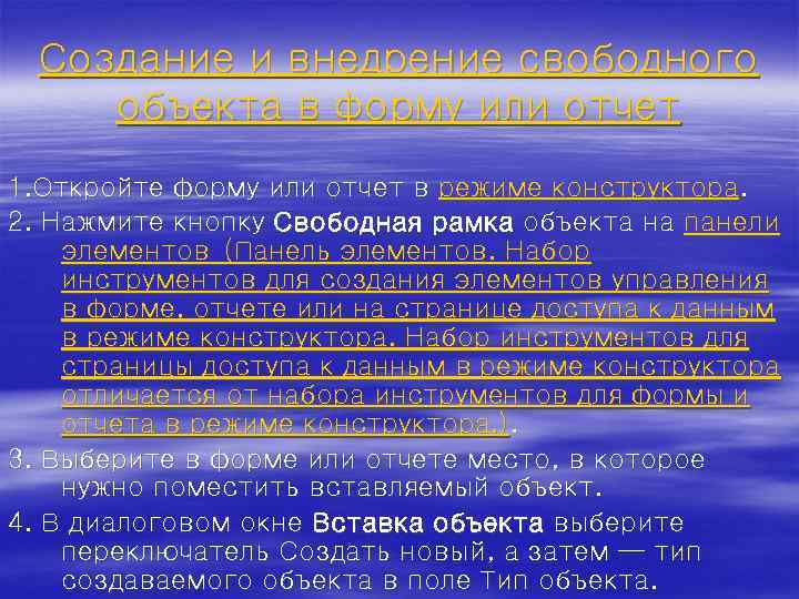 Создание и внедрение свободного объекта в форму или отчет 1. Откройте форму или отчет
