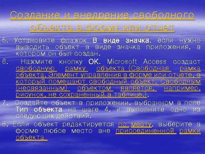 Создание и внедрение свободного объекта в форму или отчет 5. Установите флажок В виде