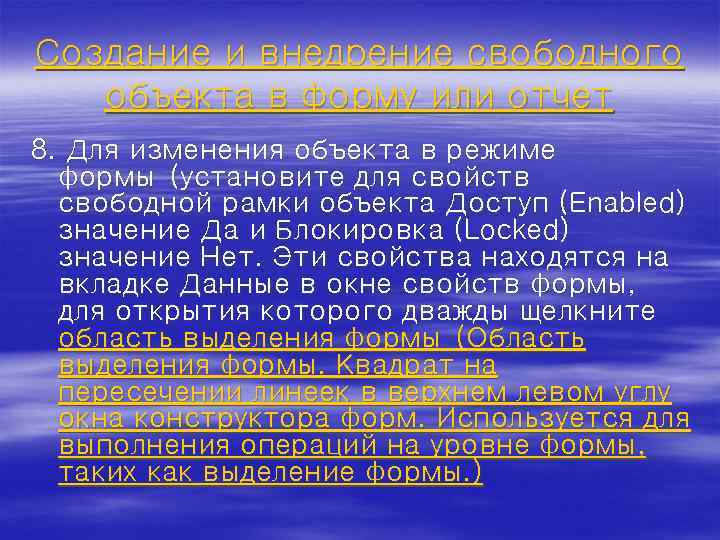 Создание и внедрение свободного объекта в форму или отчет 8. Для изменения объекта в