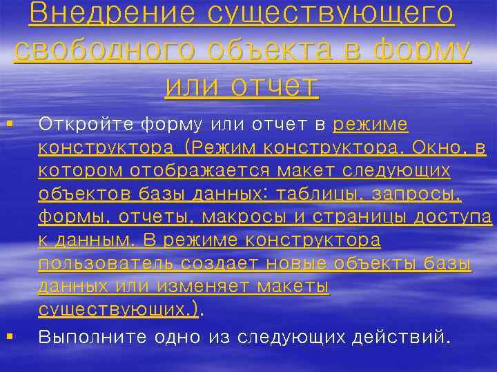 Внедрение существующего свободного объекта в форму или отчет § § Откройте форму или отчет