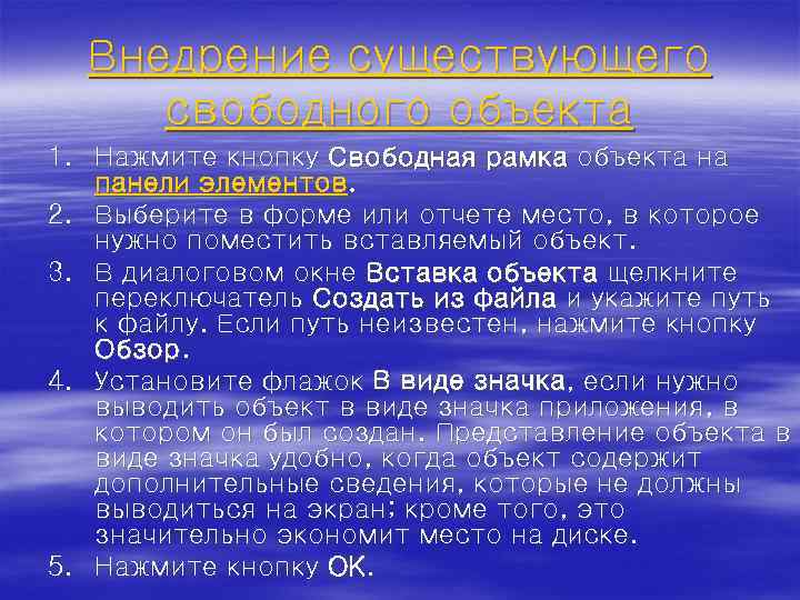 Внедрение существующего свободного объекта 1. Нажмите кнопку Свободная рамка объекта на панели элементов. 2.