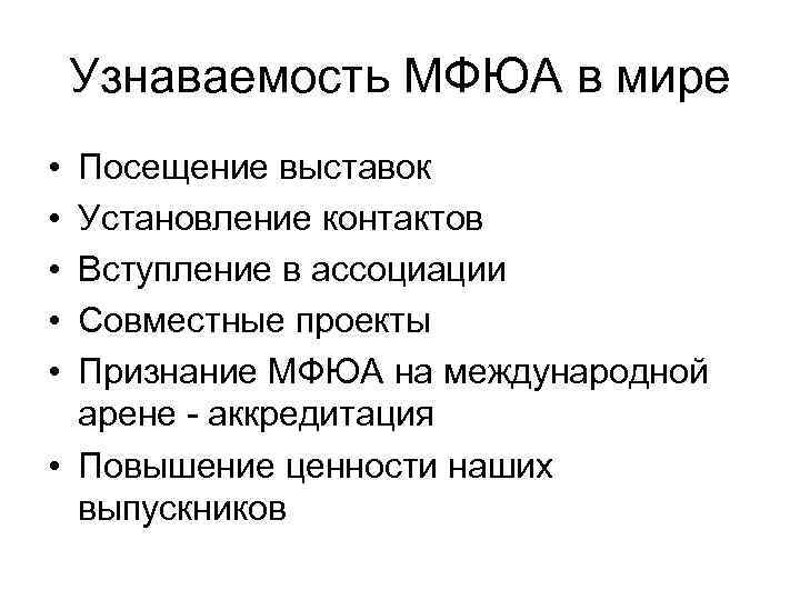 Узнаваемость МФЮА в мире • • • Посещение выставок Установление контактов Вступление в ассоциации