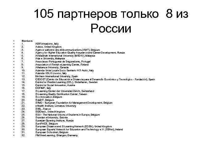 105 партнеров только 8 из России • • • • • • • •