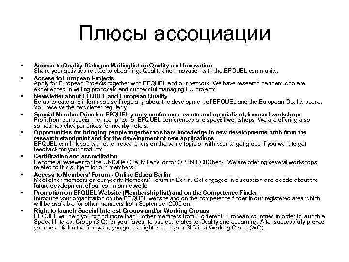 Плюсы ассоциации • • • Access to Quality Dialogue Mailinglist on Quality and Innovation
