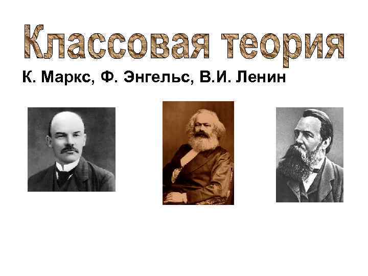 Ф энгельс теория происхождения государства. К. Маркс, ф. Энгельс, в. Ленин. Ф Энгельс теория о праве.