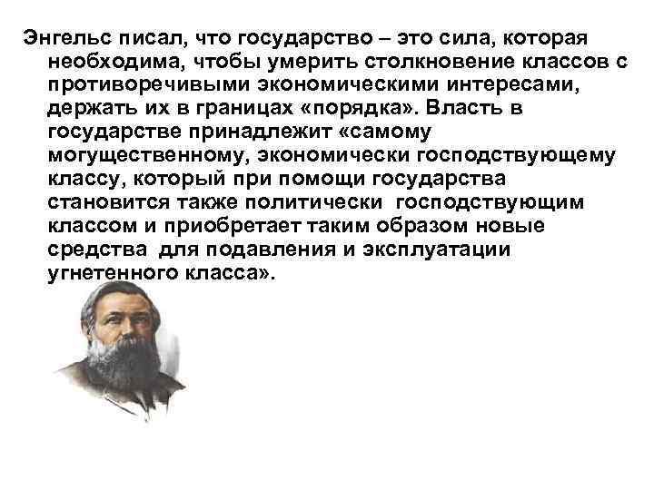 Энгельс писал, что государство – это сила, которая необходима, чтобы умерить столкновение классов с