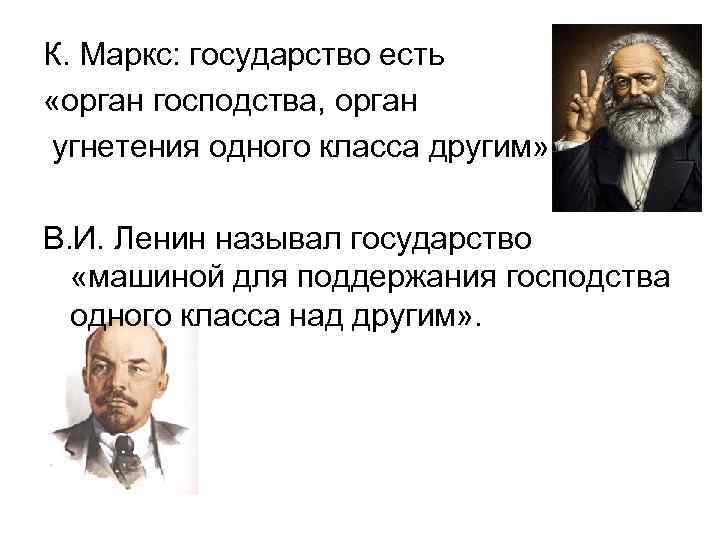 К. Маркс: государство есть «орган господства, орган угнетения одного класса другим» . В. И.